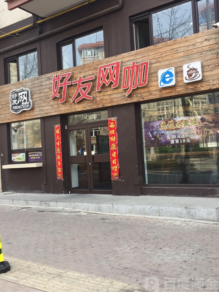 好友网吧(长兴街店)