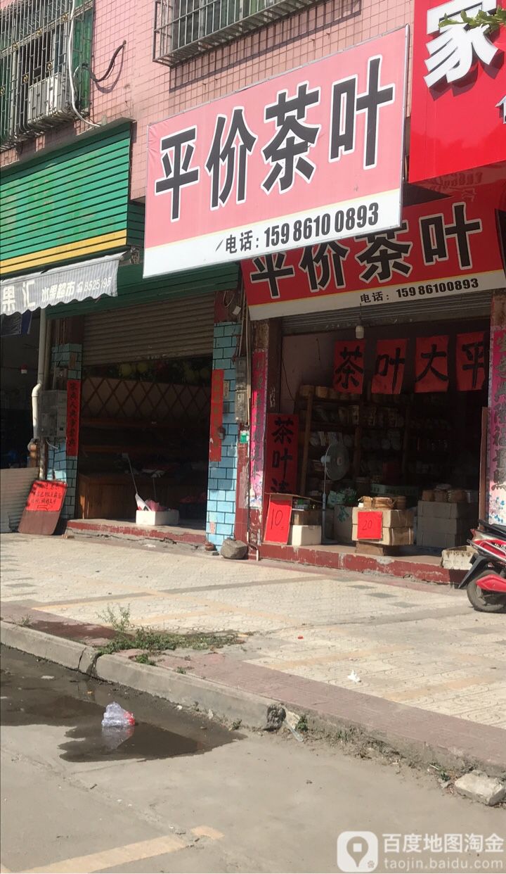 平价茶叶