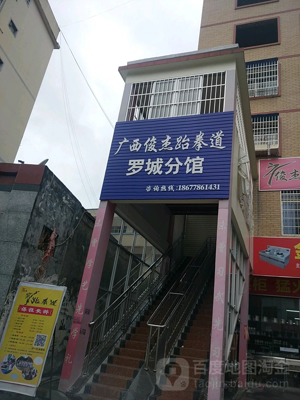 广西俊杰跆拳道(罗城分馆)