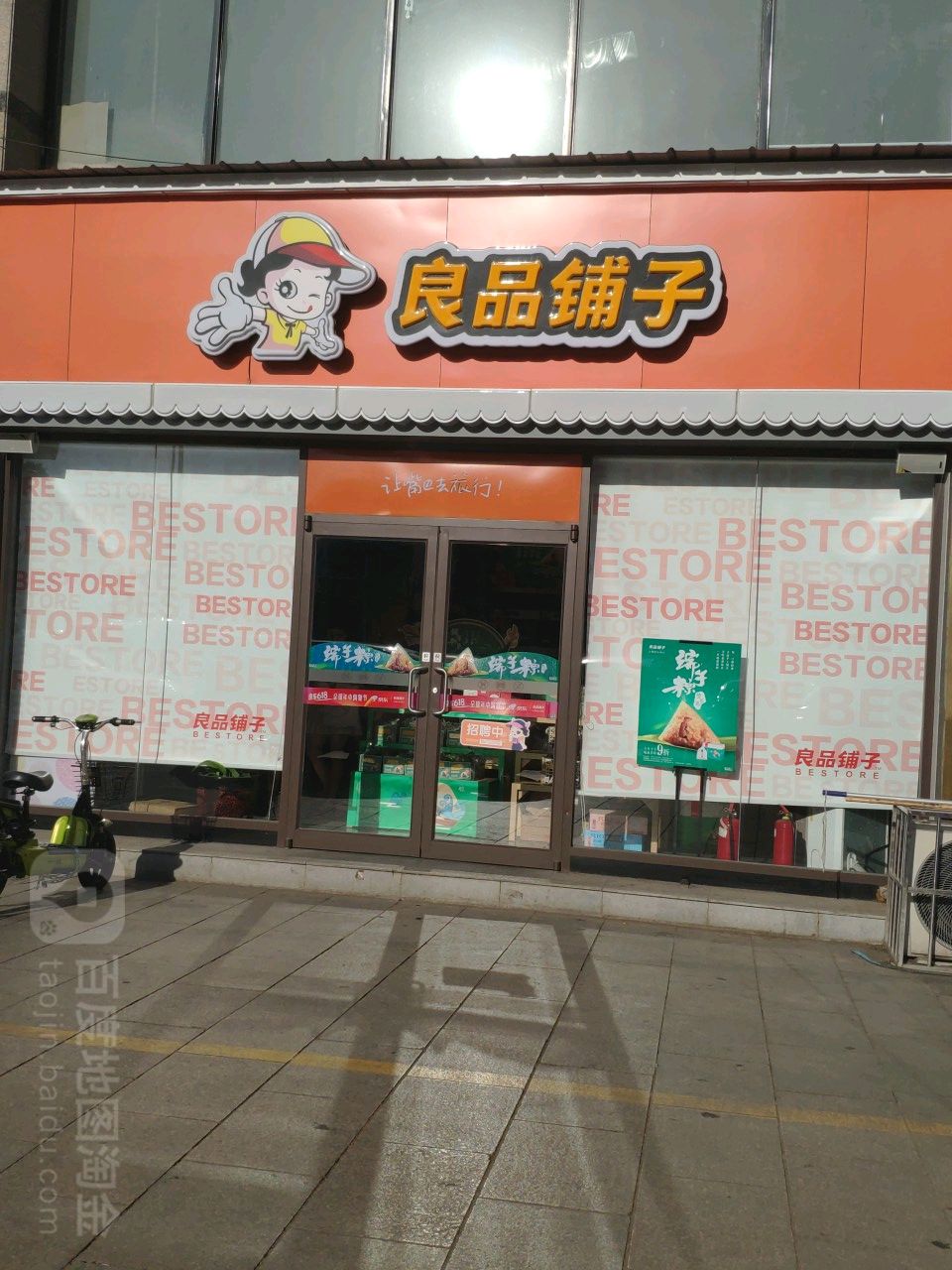 巩义市良品铺子(星月广场店)