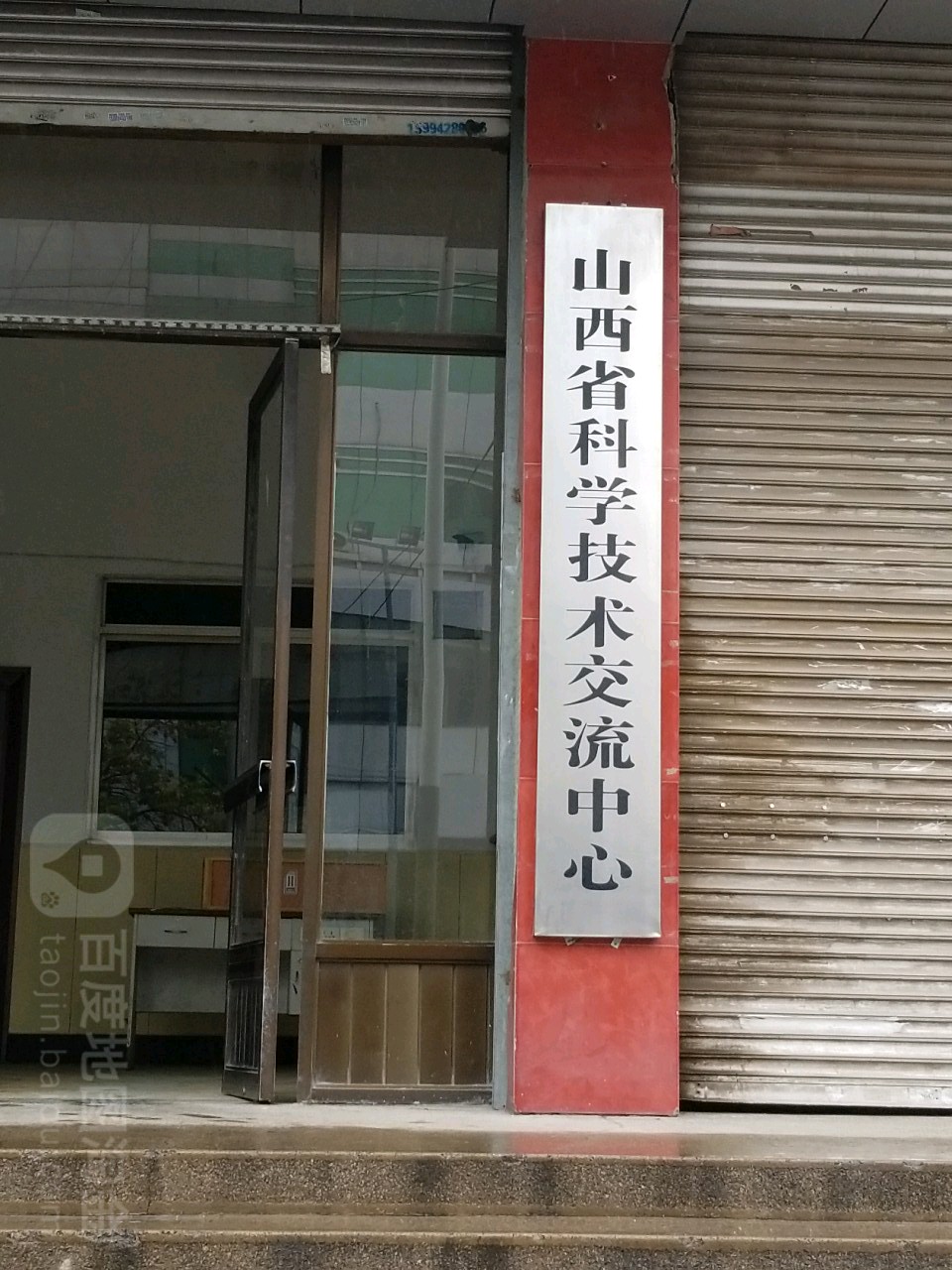 山西省科学技术交流中心