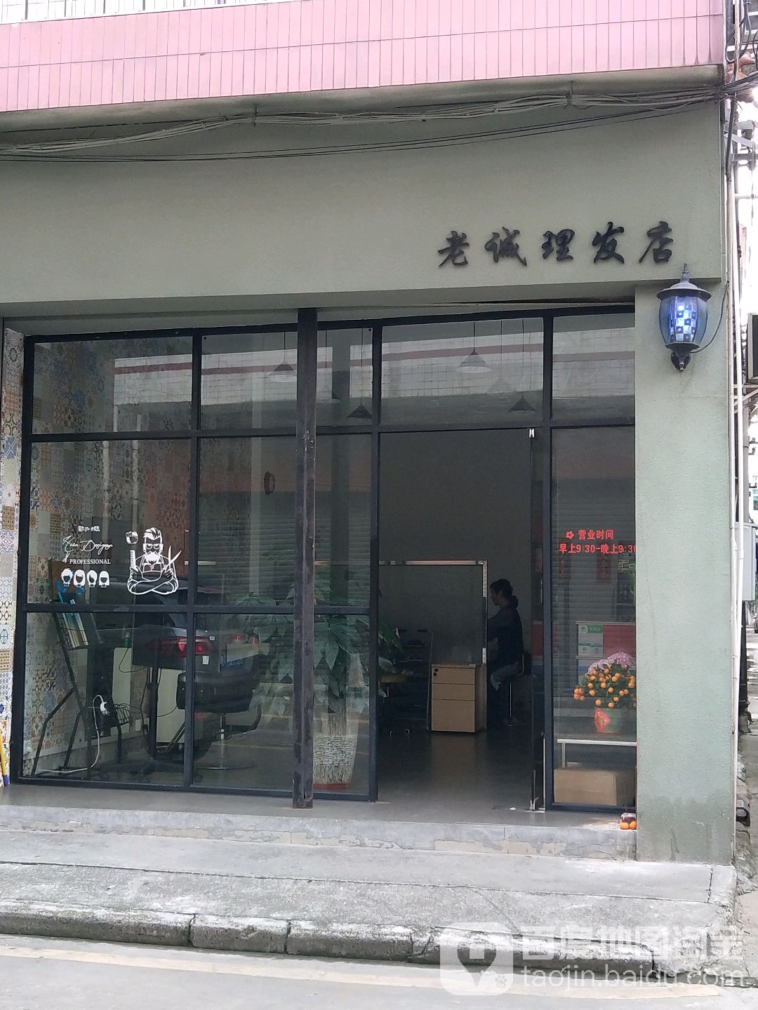 老诚理发店