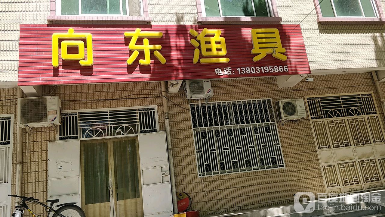 向东渔具