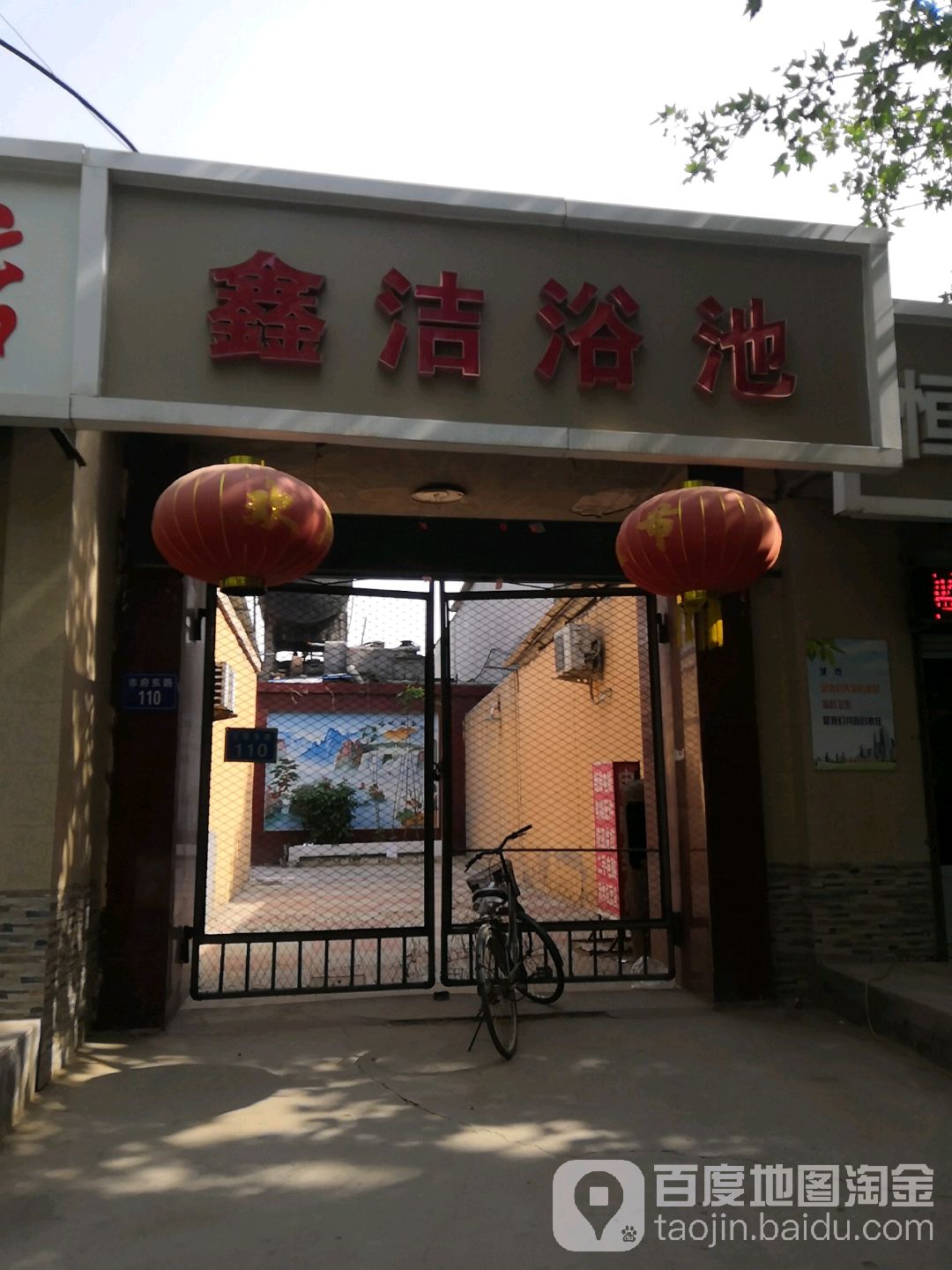 鑫洁浴池(市府东路店)