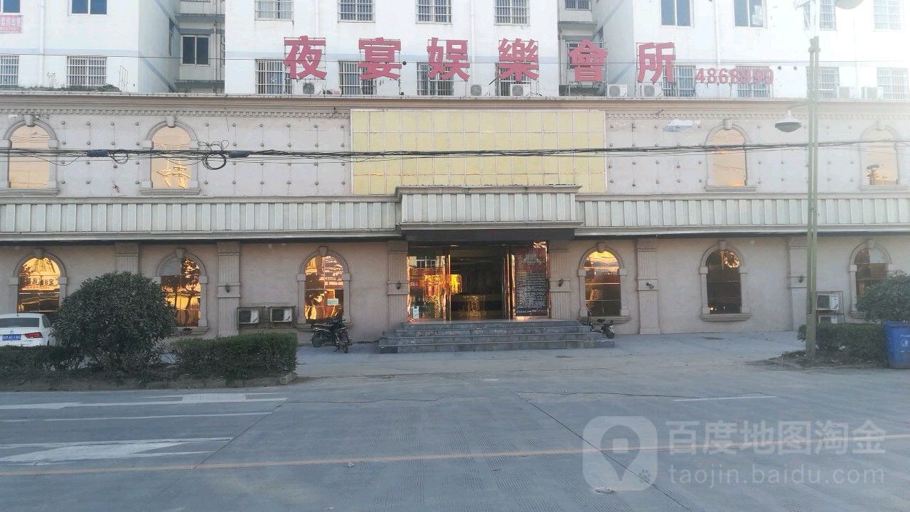 夜宴娱乐会所