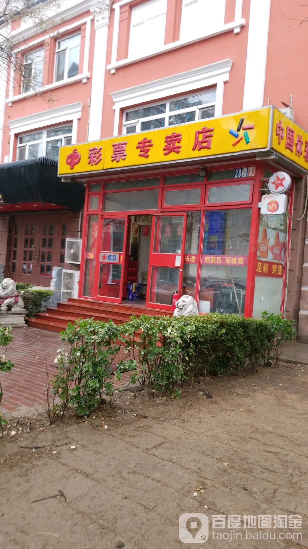 彩票专卖店