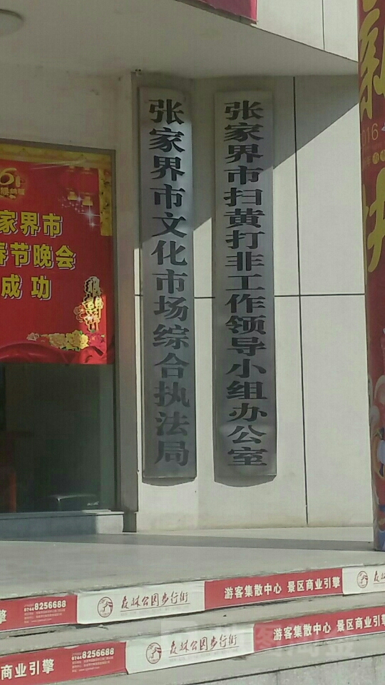 张家界市文化市场综合执法局