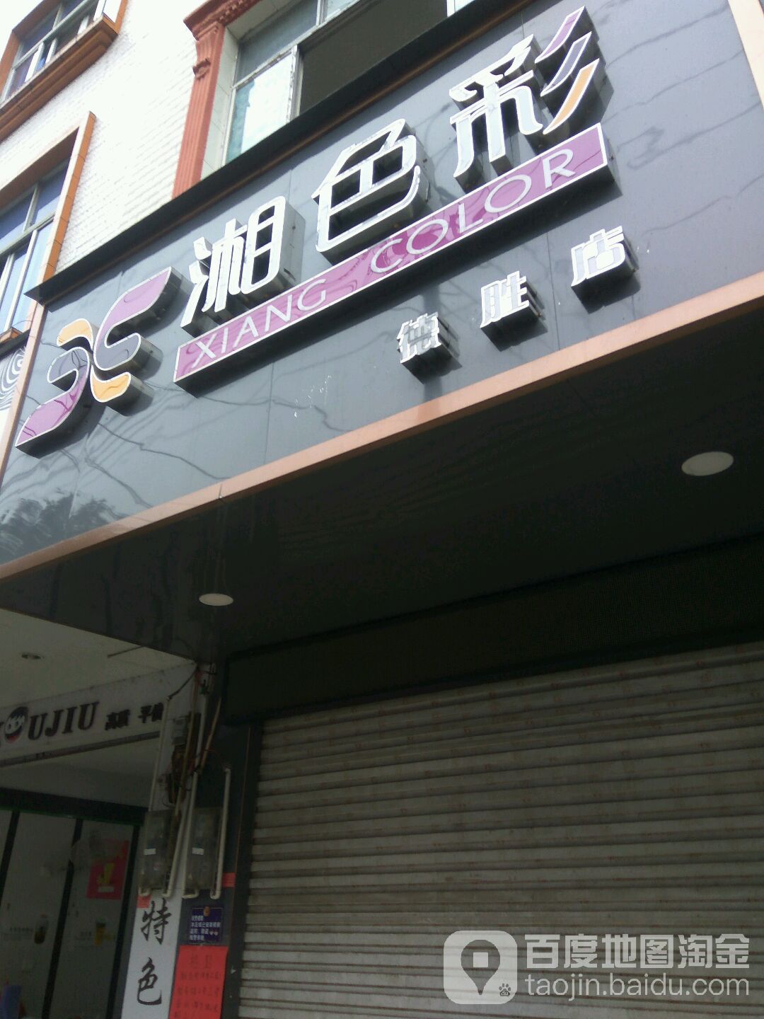 湘彩色(政和街店)