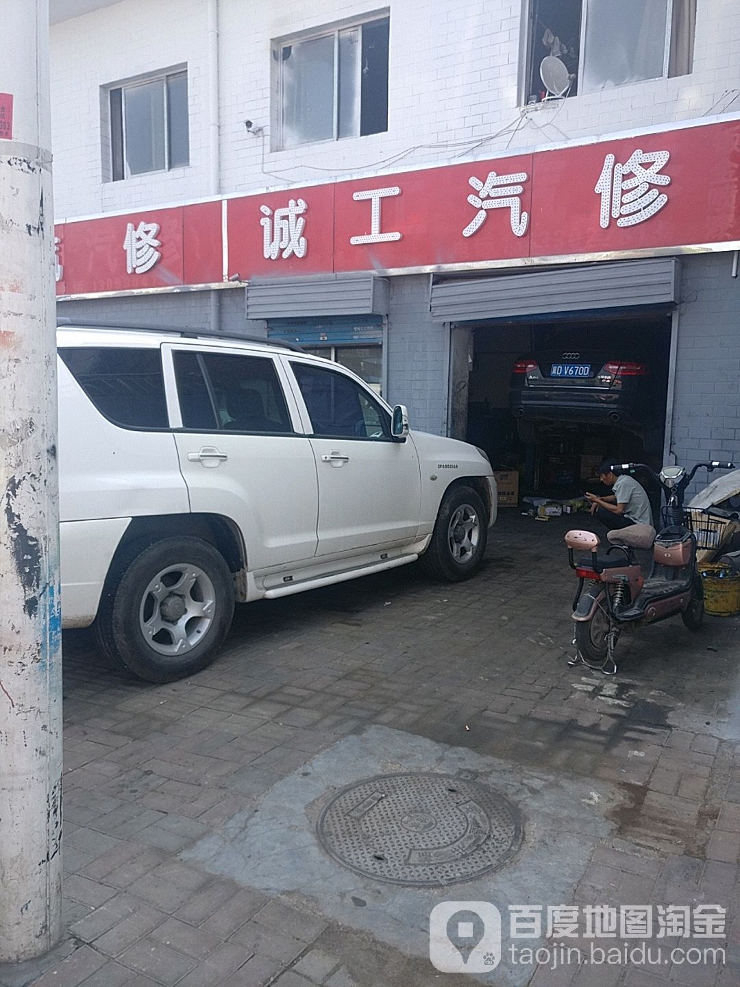 诚工汽修