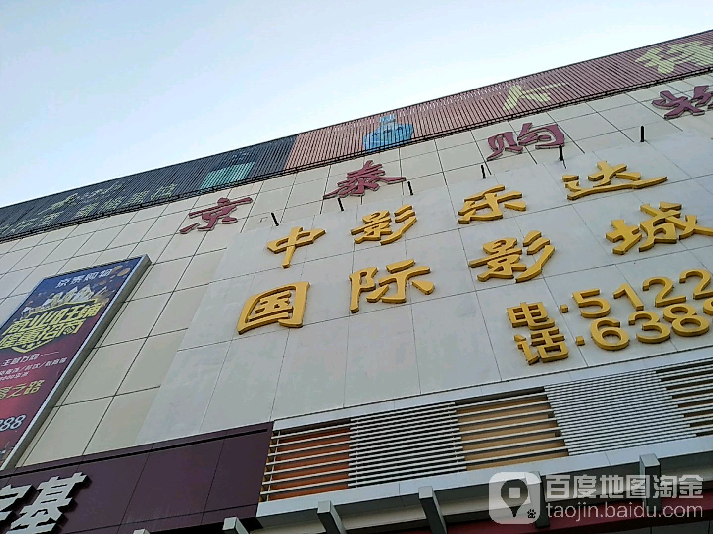 中影乐达国际影城(滕州京泰店)