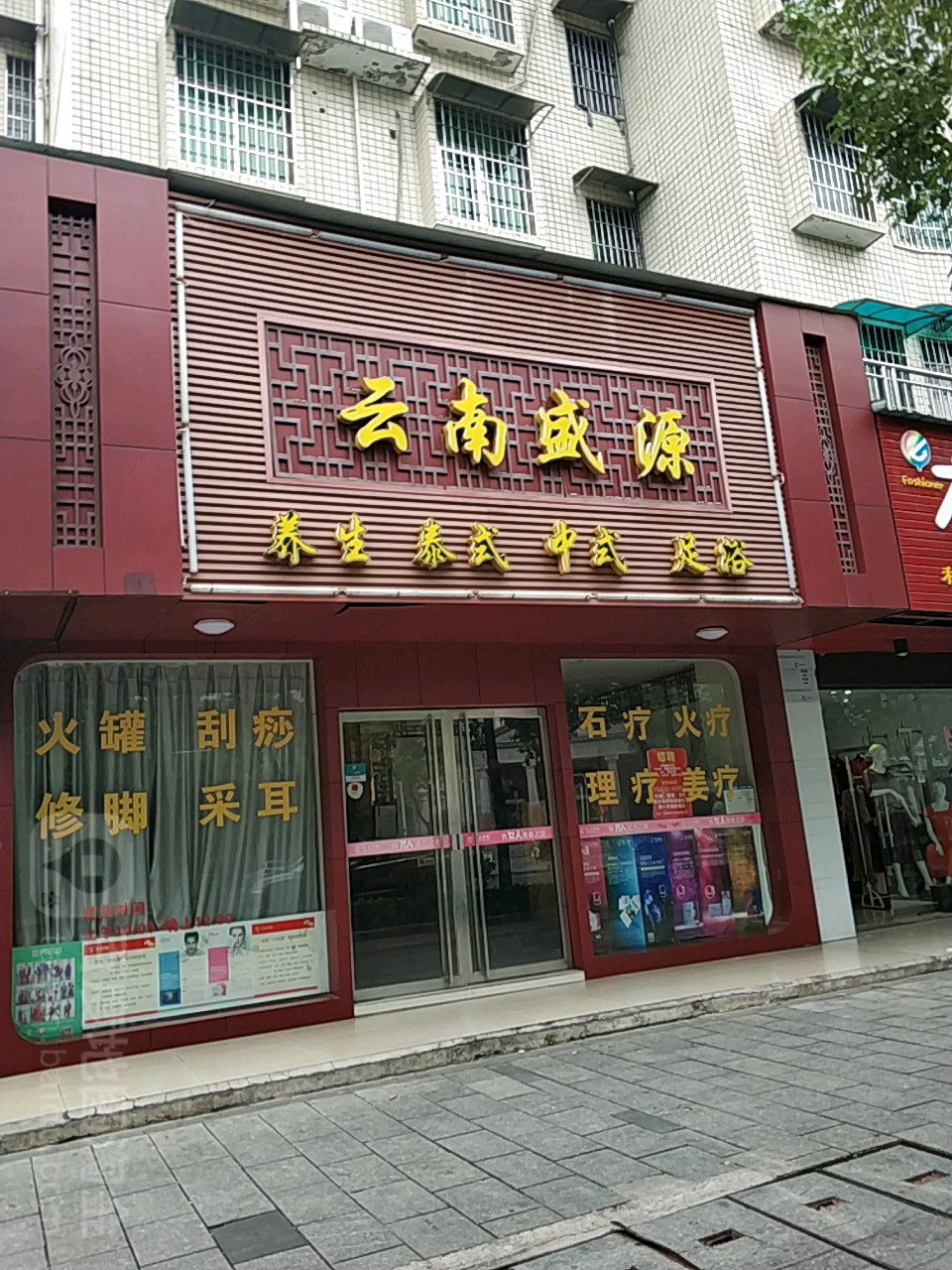 云南盛源养生足浴