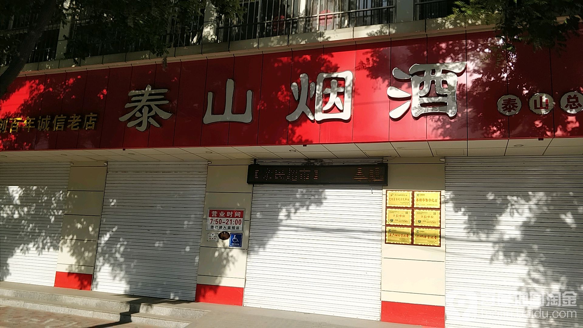 泰山烟酒(泰山总店)