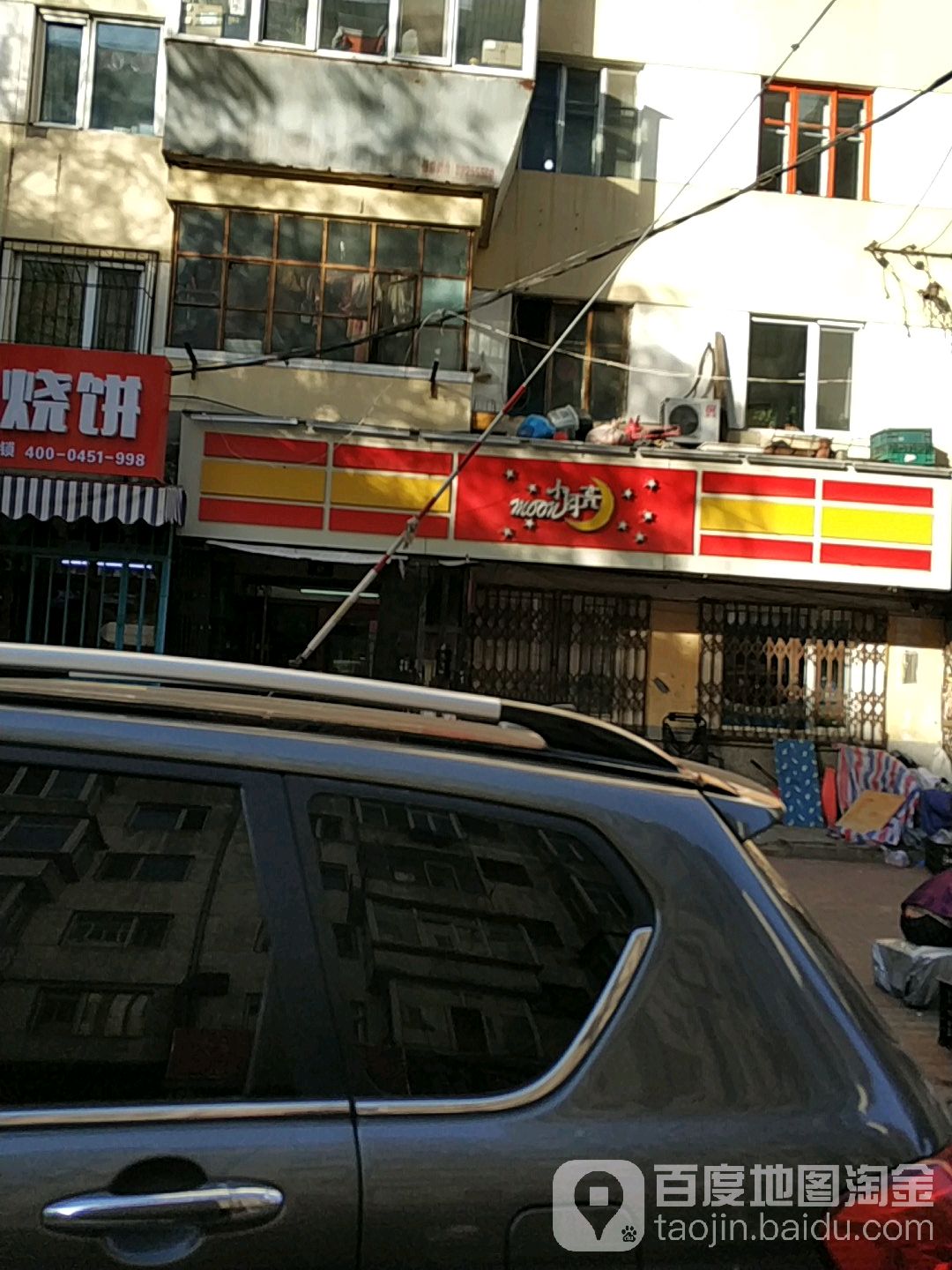 小月亮(巨兴店)
