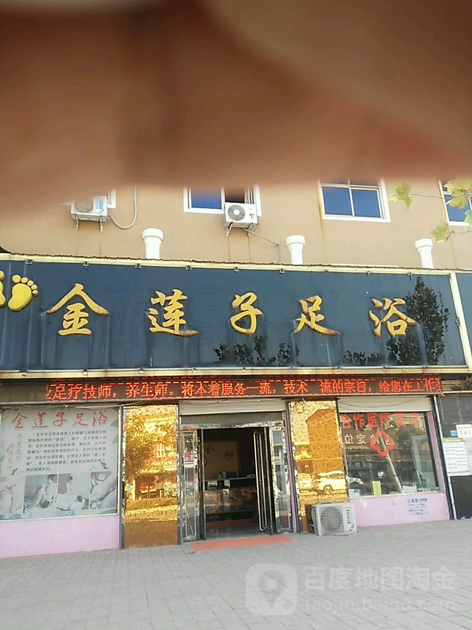 金莲汇子足浴