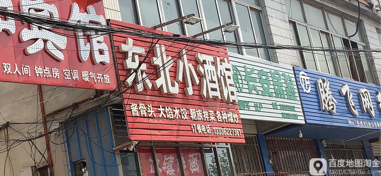 东北酒吧馆(路北店)