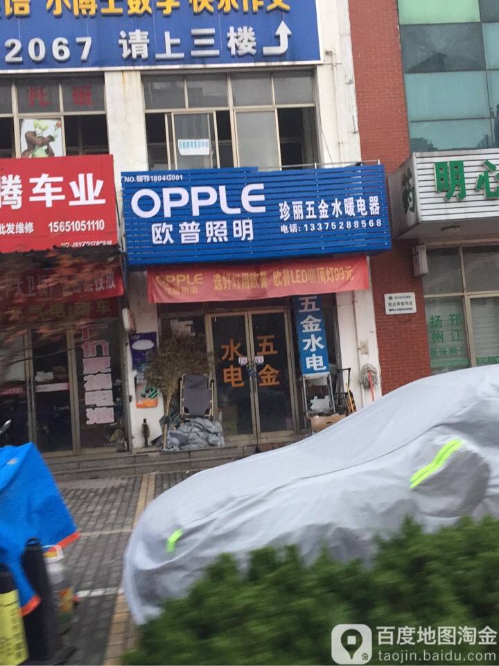 珍丽五金水暖电器