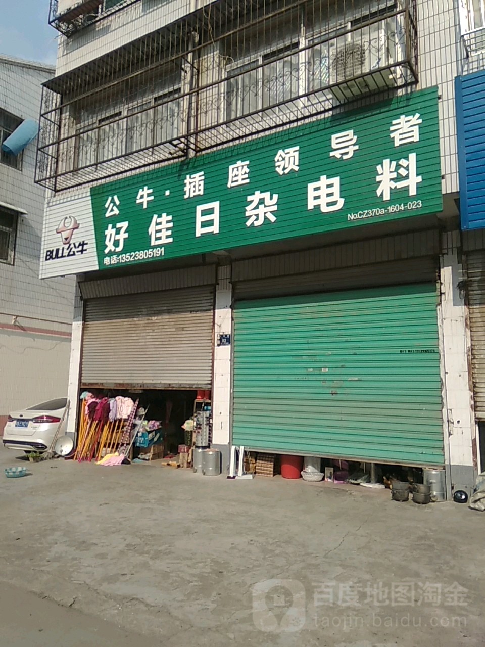 永城市好佳日杂电料