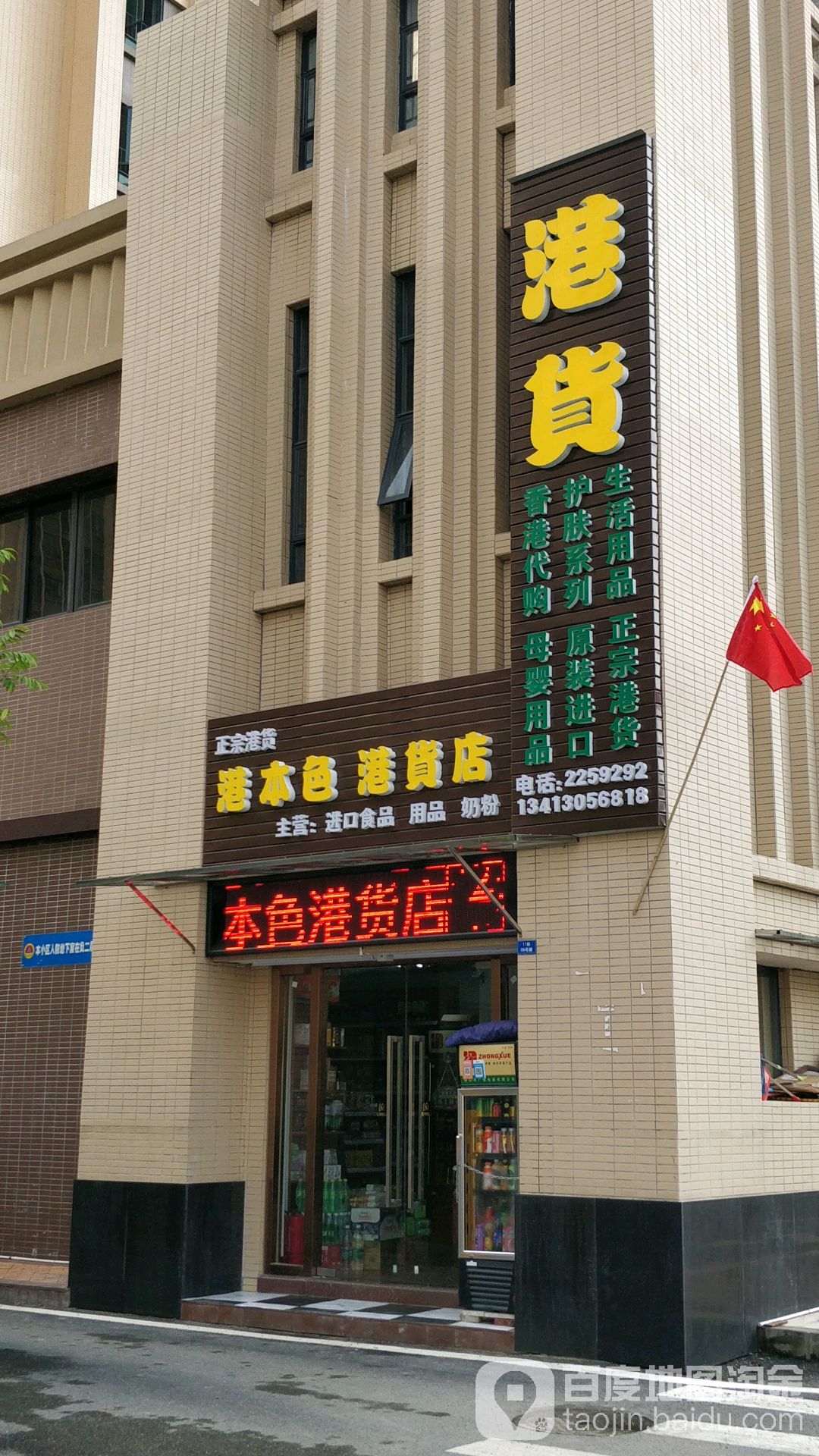 港本色港货店店