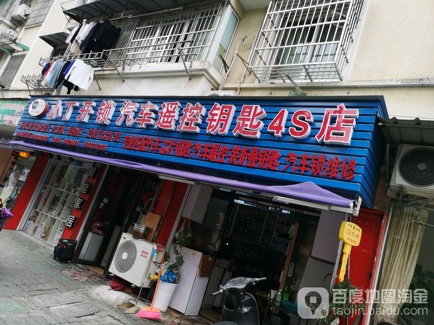 小丁开锁汽车遥控钥匙4S店(鄞州总店)