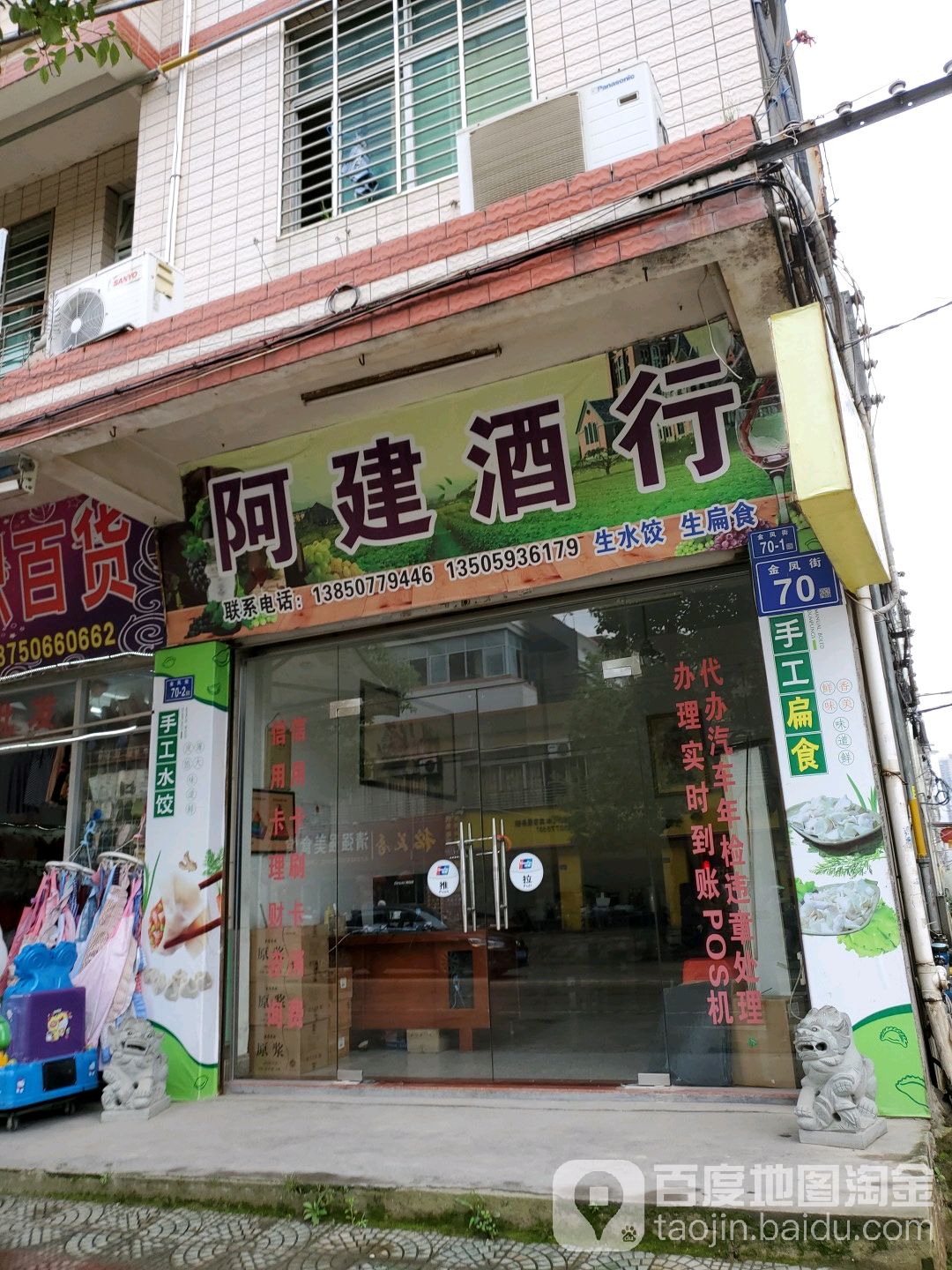 阿建酒行