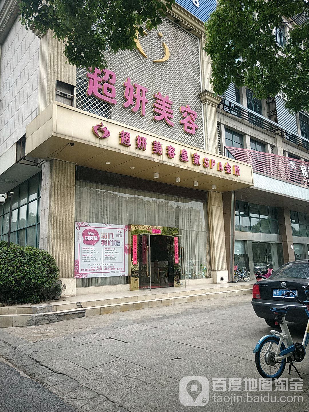 超妍美容皇家SPA会所(太谷广场店)