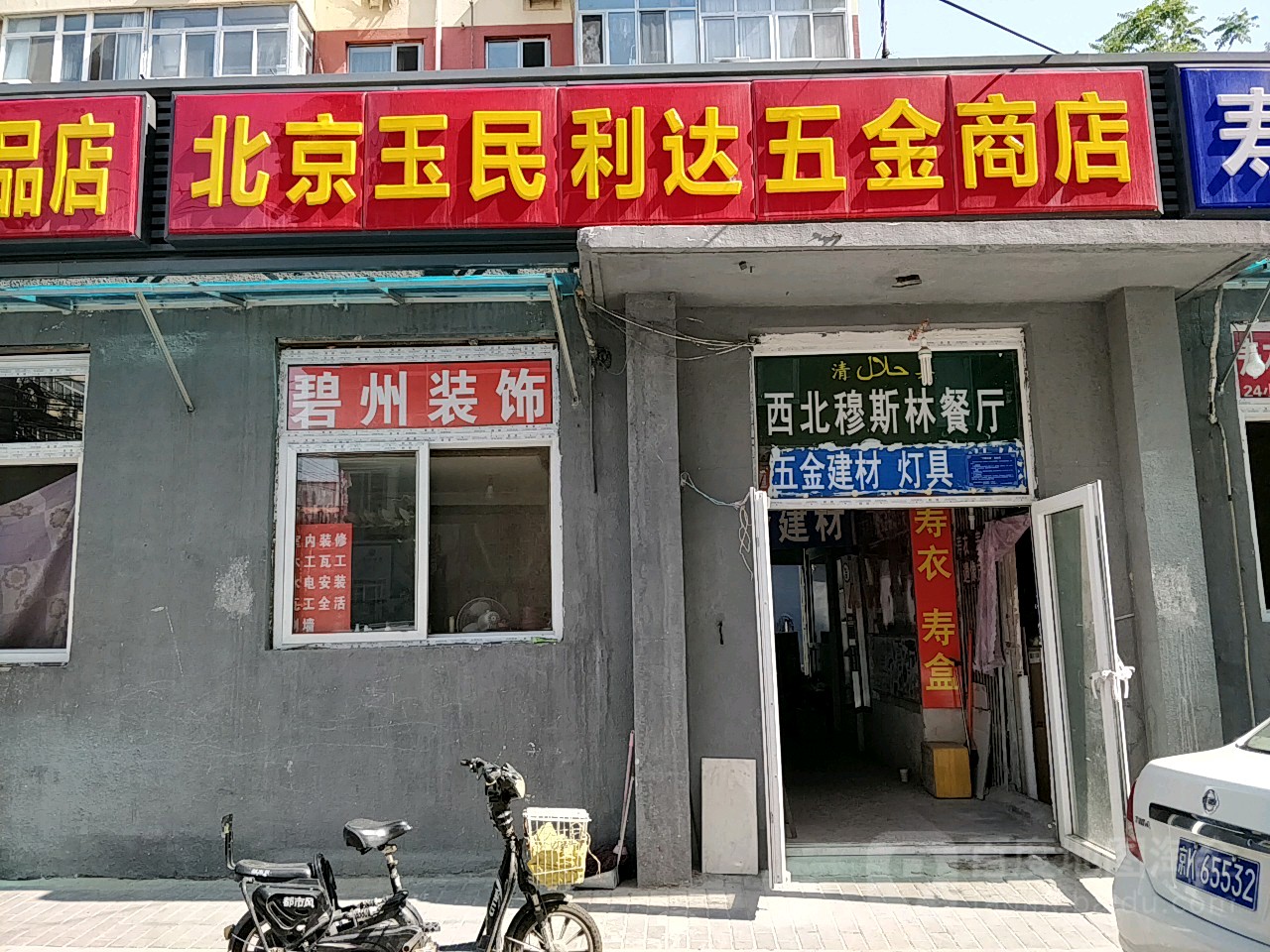 北京玉民利达五金商店