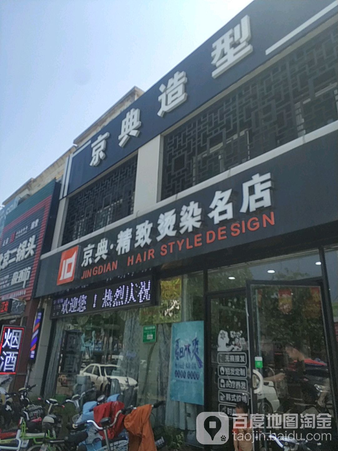 京典精致烫染名店