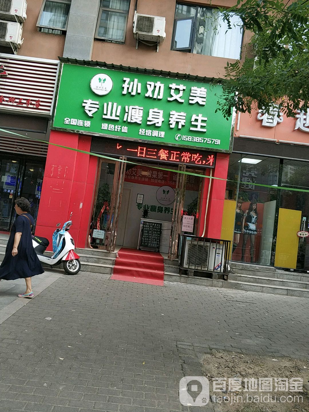 孙劝艾美瘦身(东方今典店)