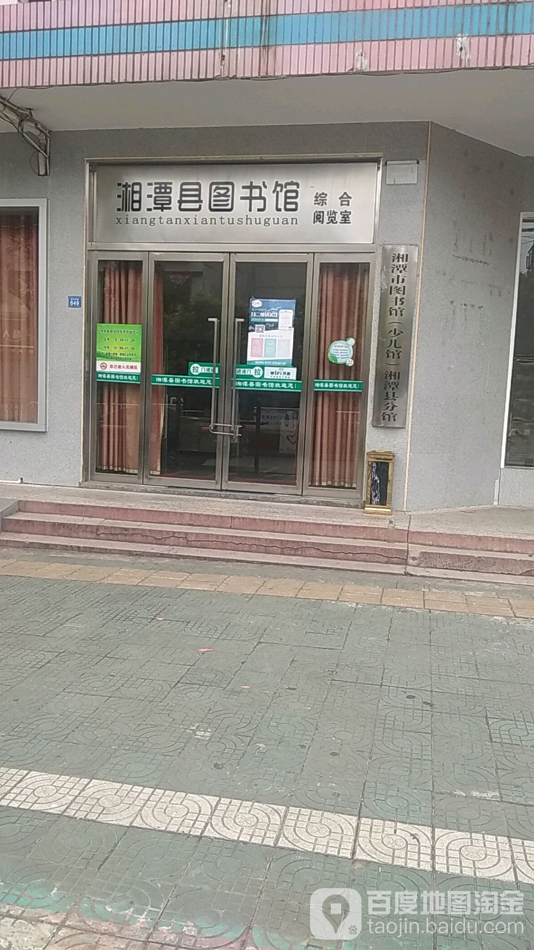 湘潭县图书馆