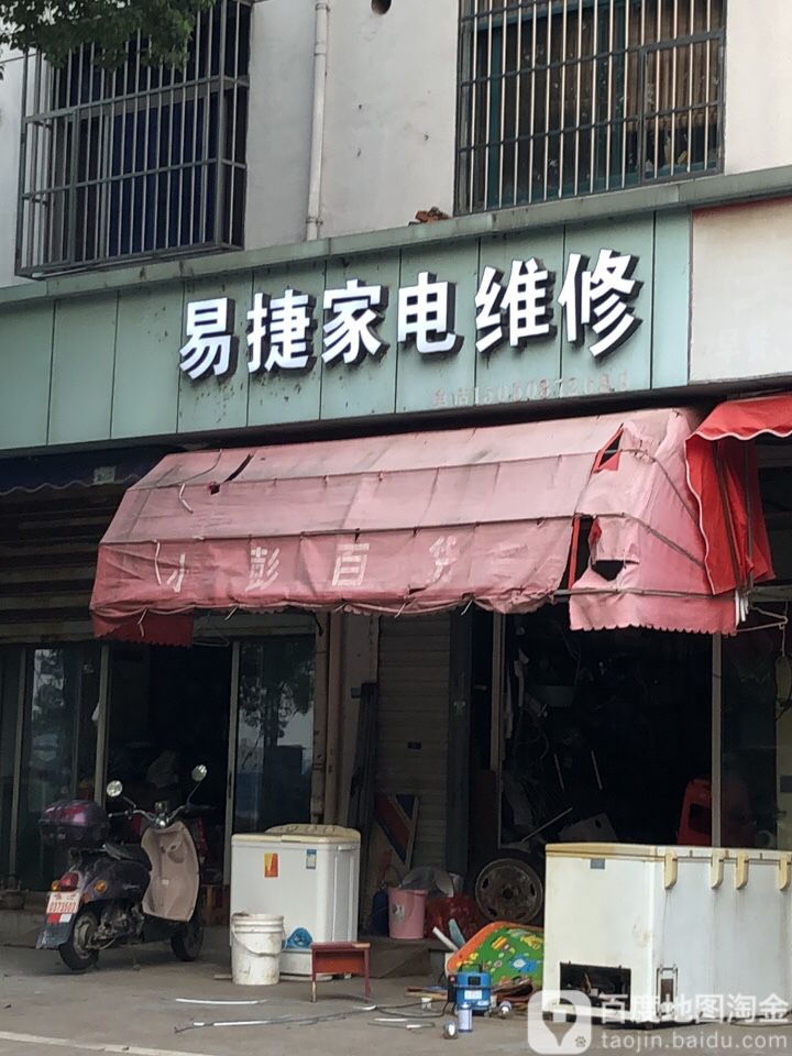 易捷家电维修
