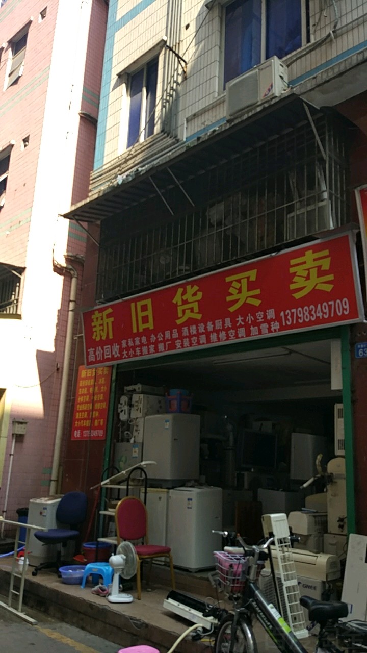 新旧货买卖(岗厦东一街店)