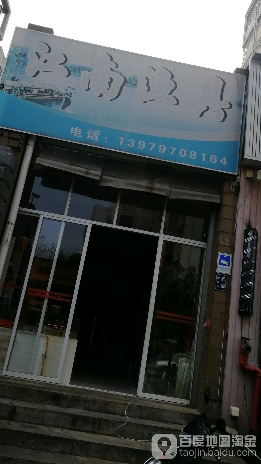 江南渔具(宁都路店)