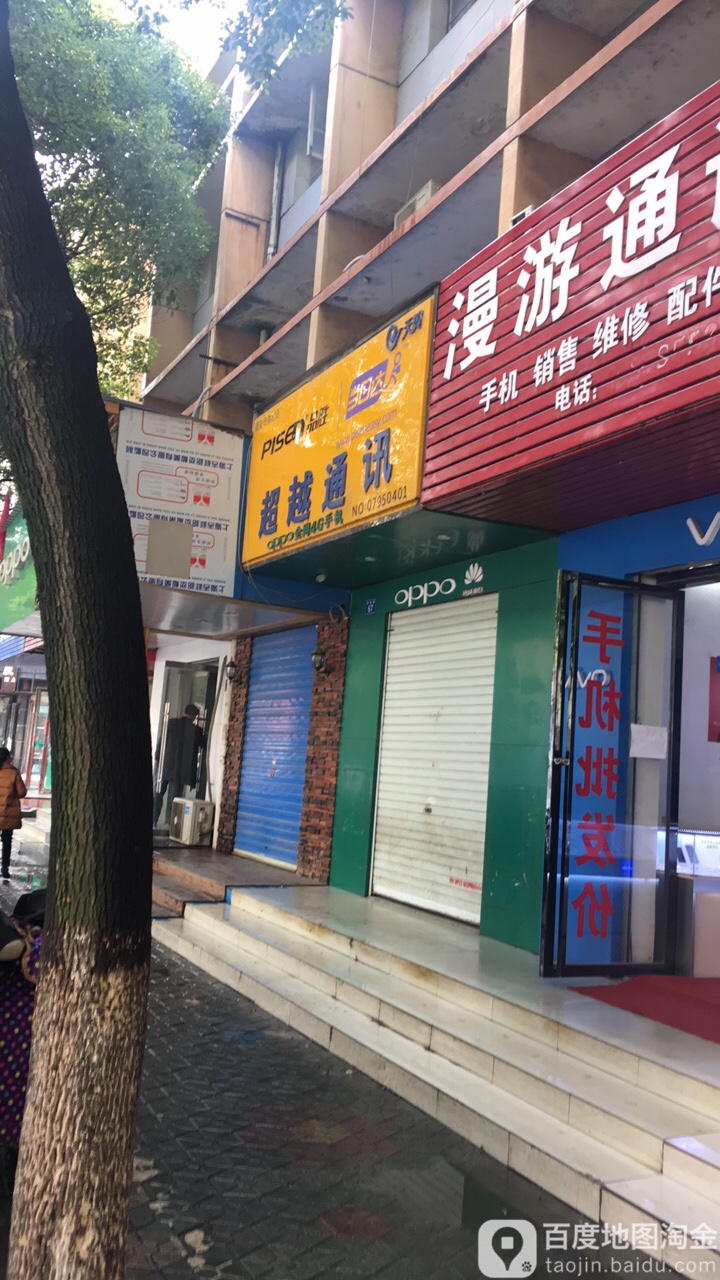 超越通讯