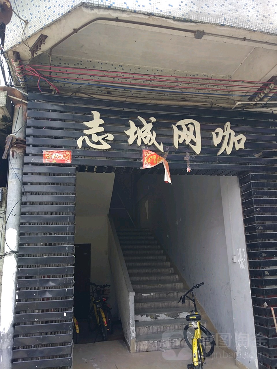 志城电竞馆馆