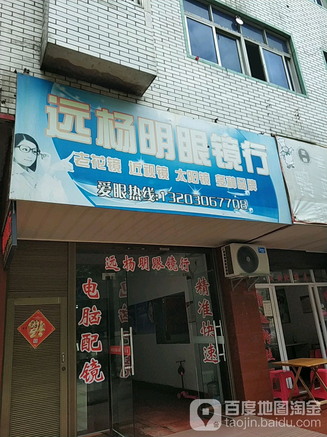 远杨明眼镜行