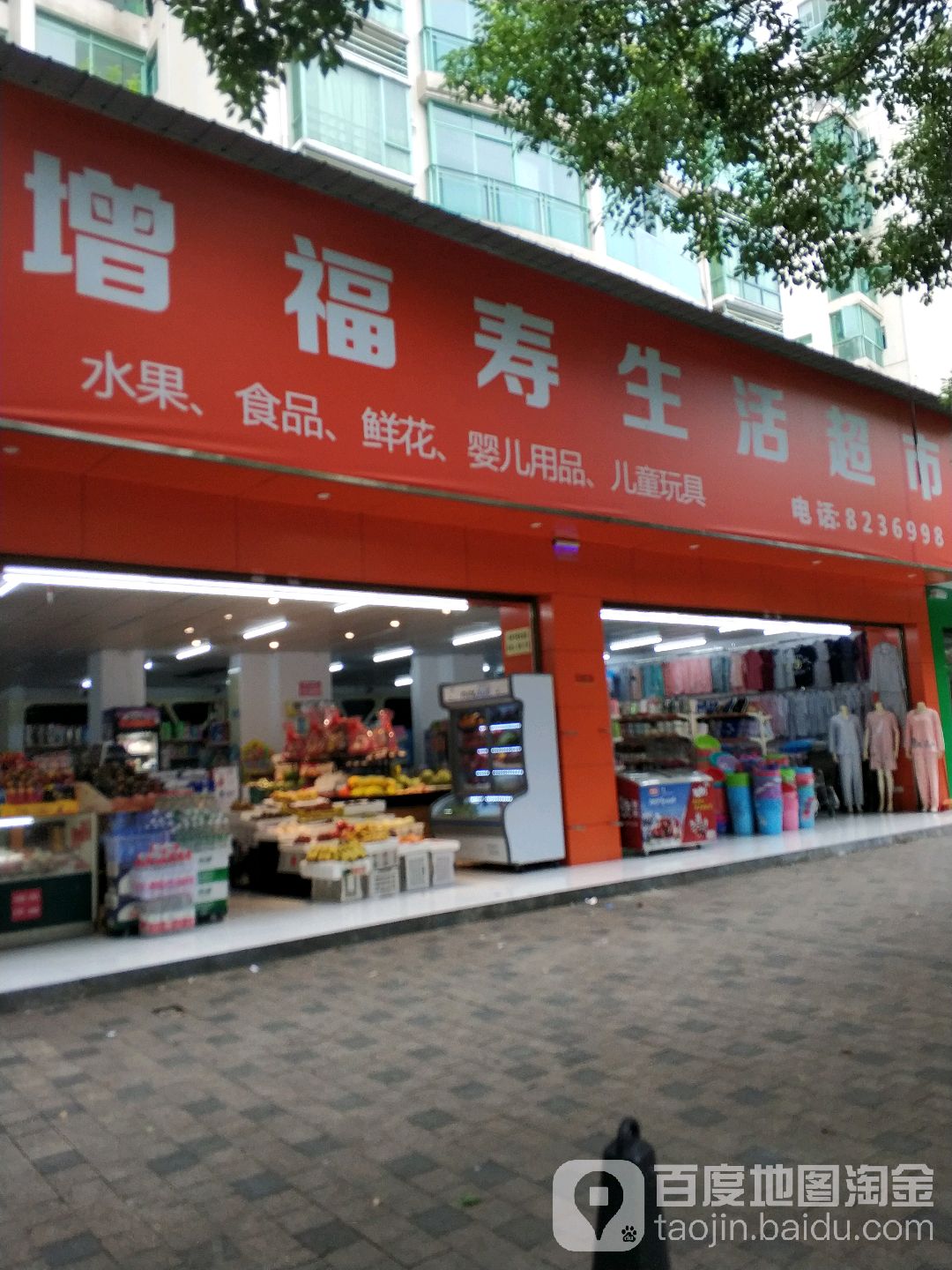 增福康生活超市(香江·城市花园店)