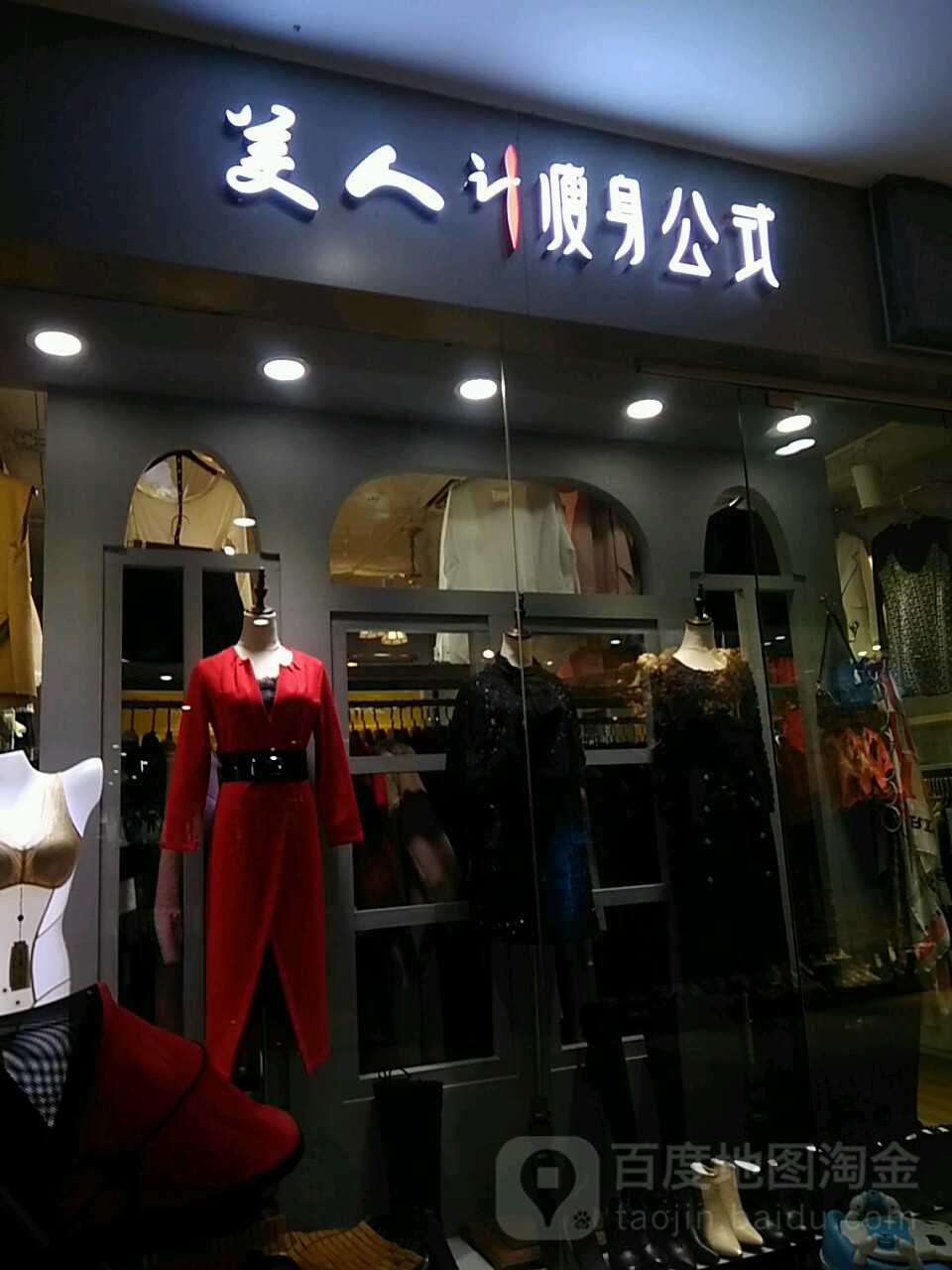 美人计瘦身公式(南铭购物乐园店)