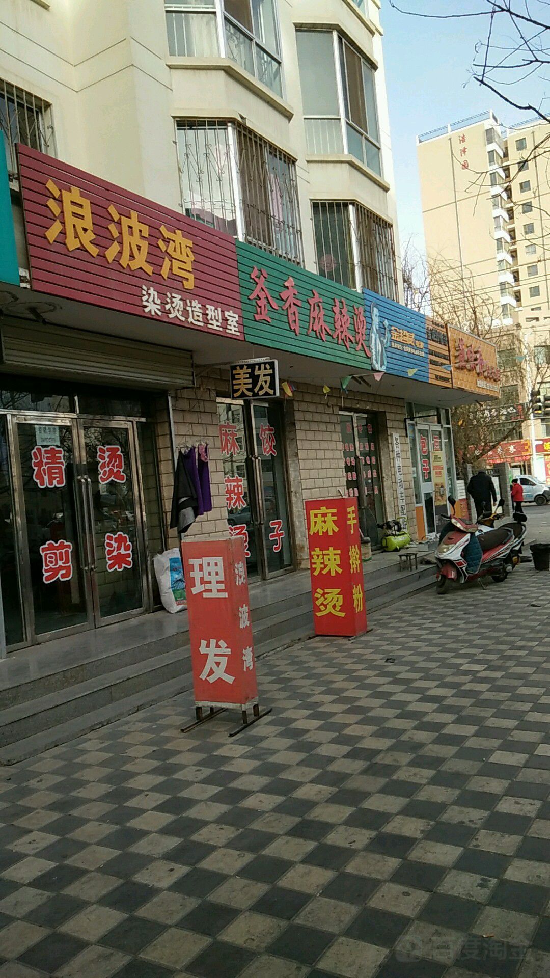 浪波湾染烫造型室(龙腾路店)