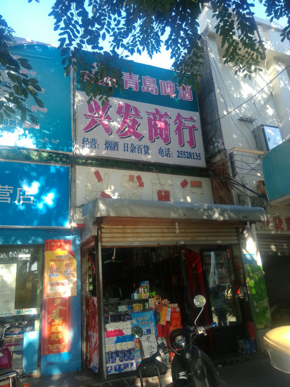 兴发商行(滨海南路店)