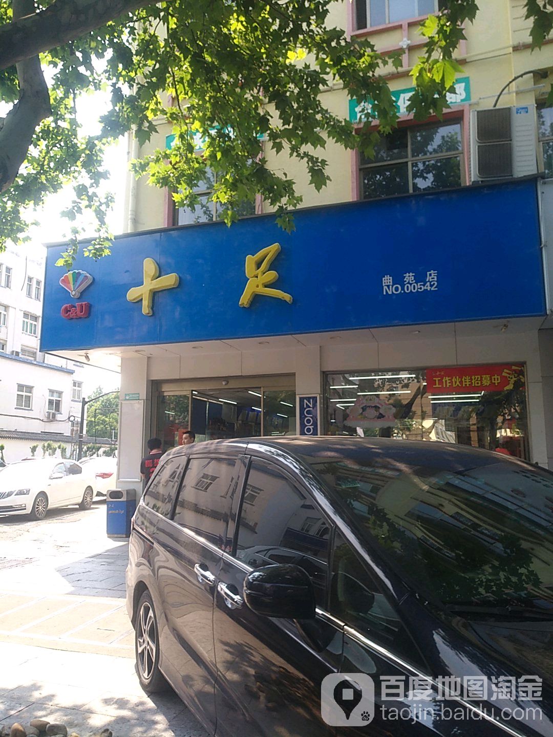 十足便利店(曲苑店)