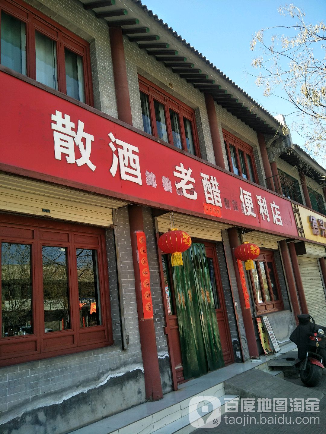 散酒老醋便利店