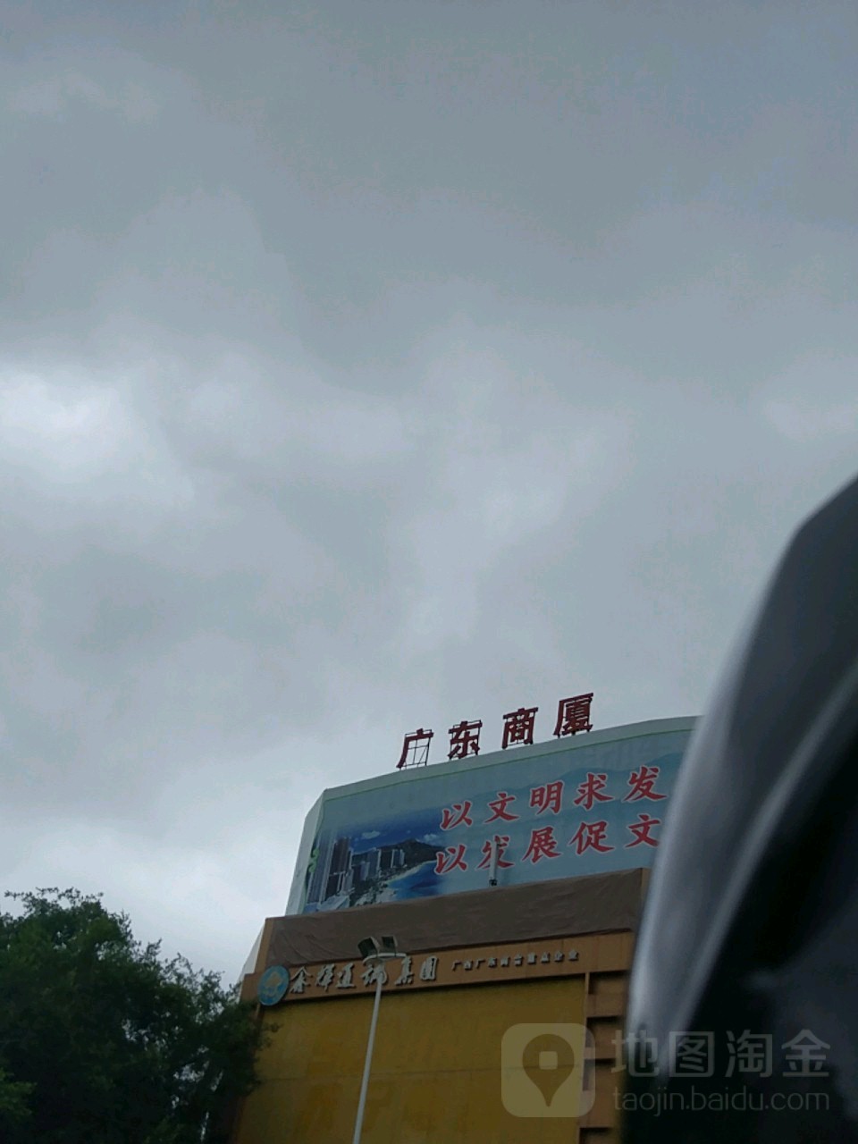 广东商厦