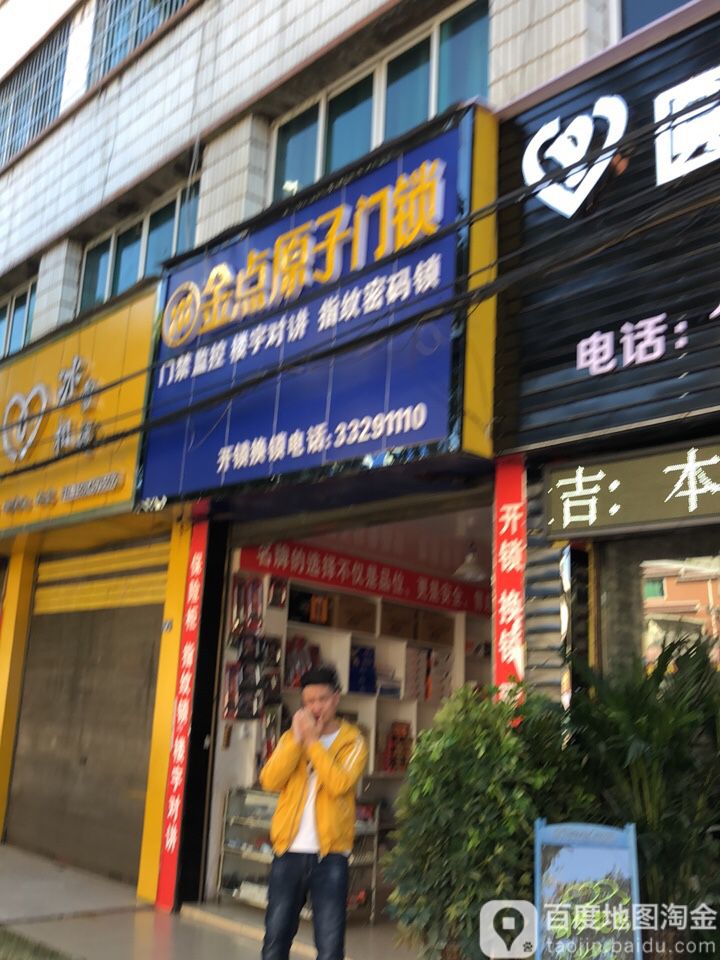 金点原子门锁(西航路店)