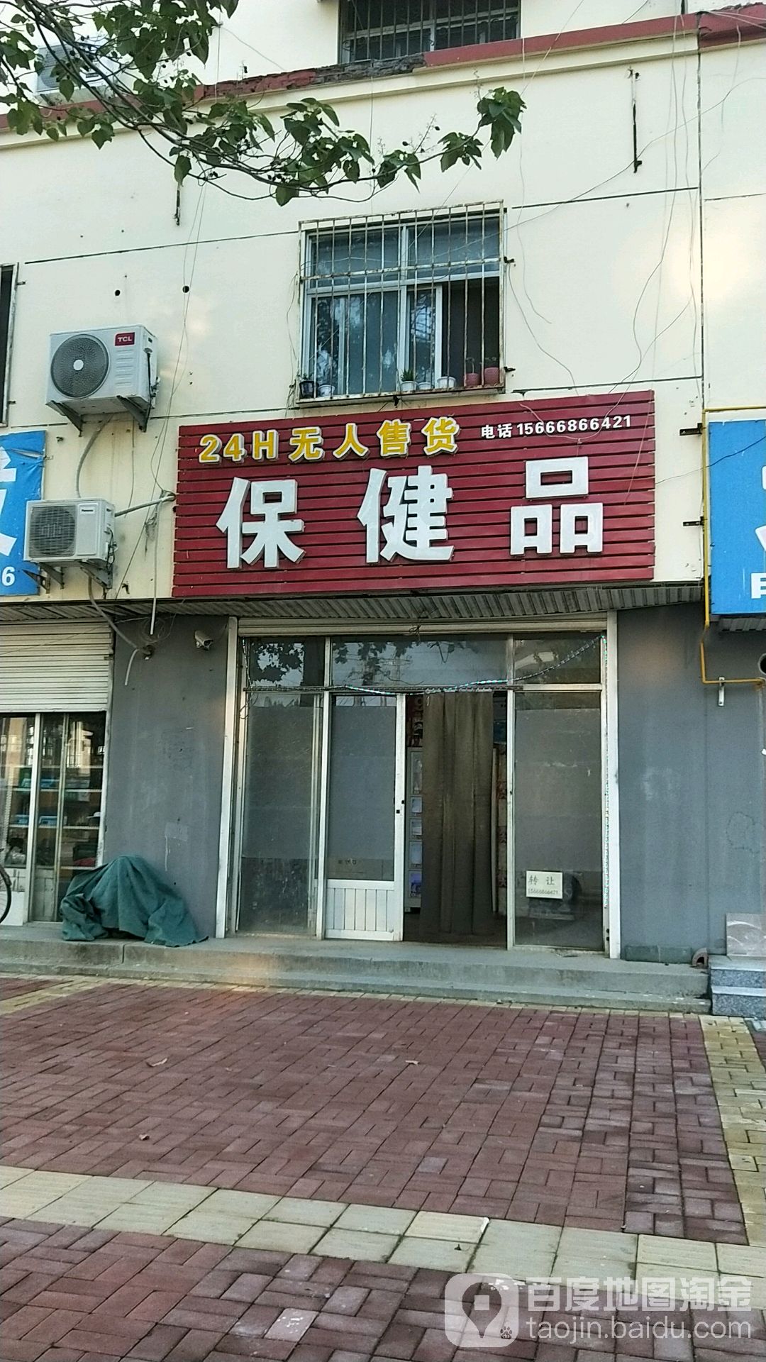 保健品(威灵街店)