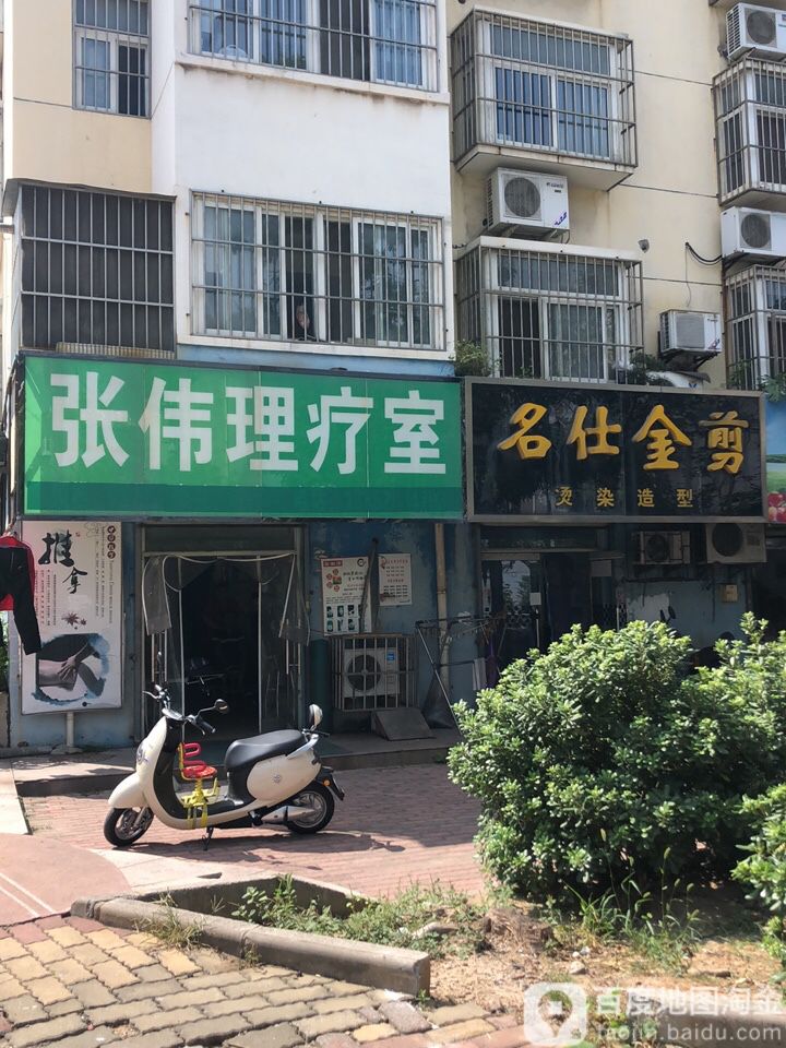 张伟理疗馆