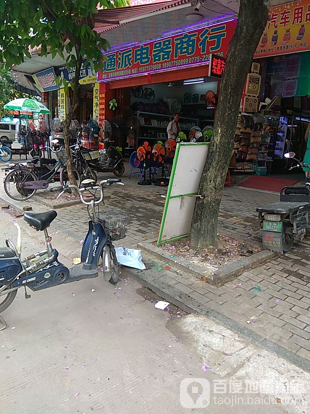 新通派电器商行(教育西路店)