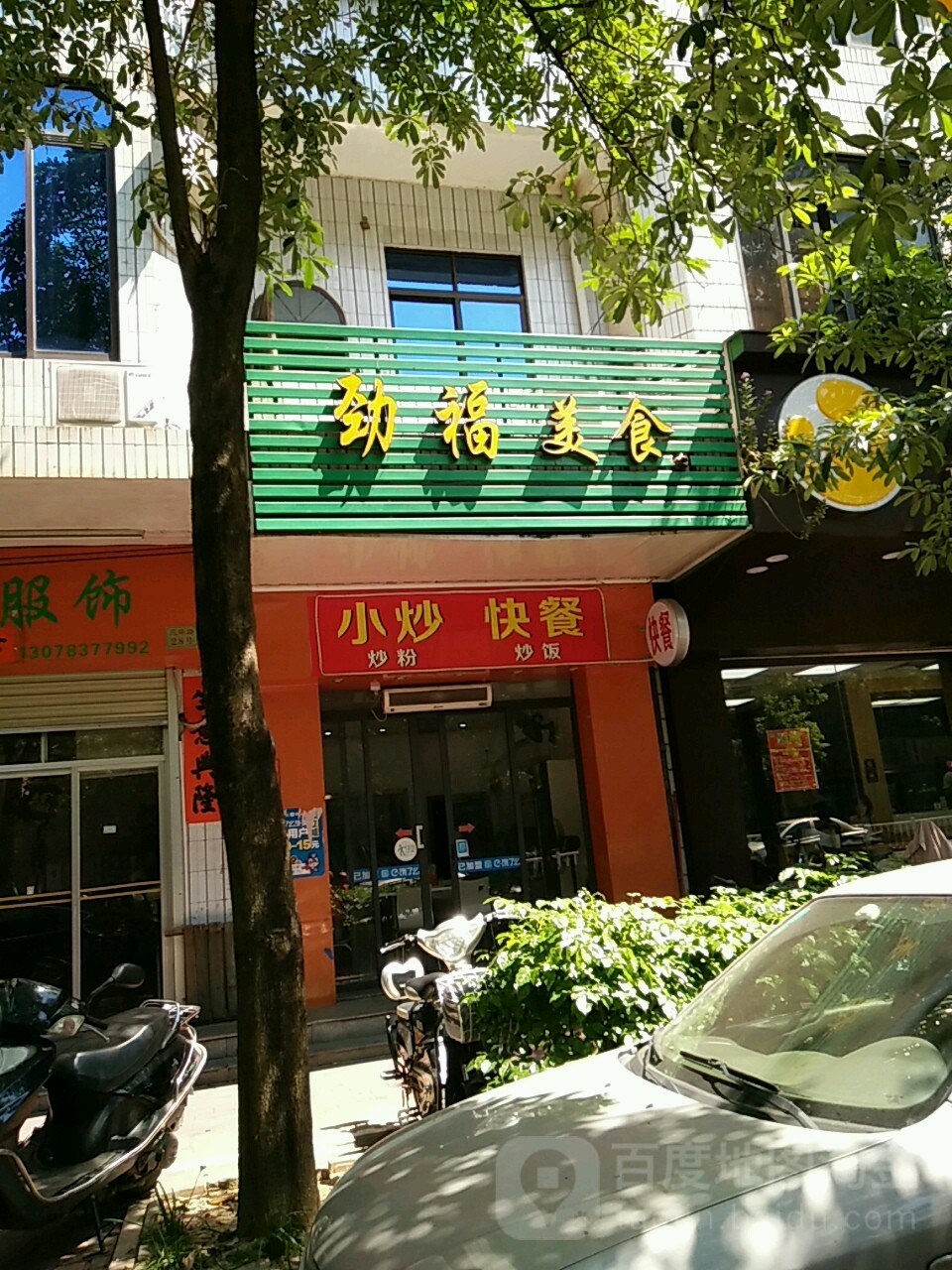 劲福美食