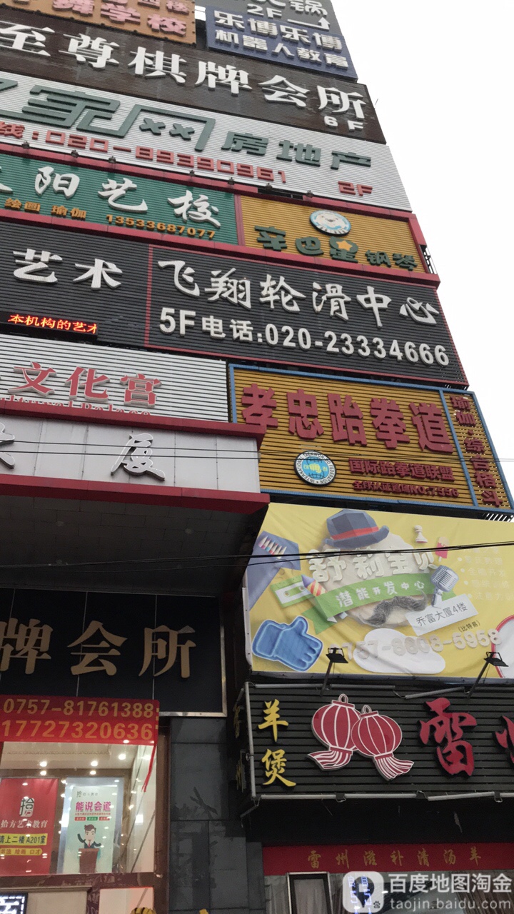 孝忠武跆道