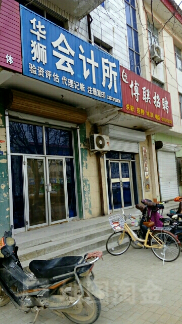 华狮会计所