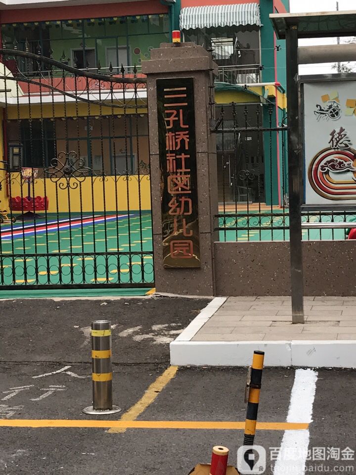 三孔桥社区幼儿园